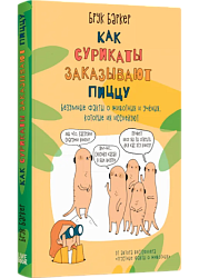 Как сурикаты заказывают пиццу