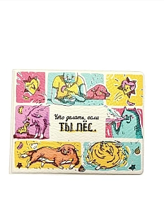 Обложка на студенческий «Если ты пёс»