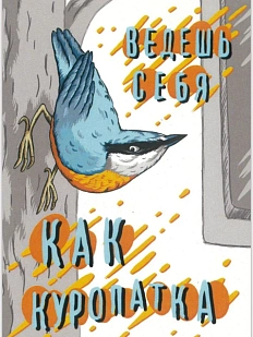 Карточка с посланием ШКЯ «Ведешь себя как куропатка», мини-открытка