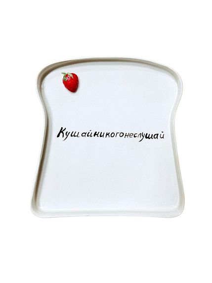 Тарелка ручной работы «Кушай, никого не слушай» с клубникой, керамика, 17 см, фото 1.