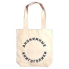 Шоппер «Анонимные книгоголики»