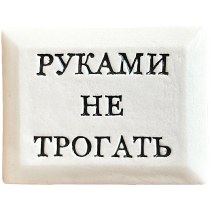 Значок ручной работы с надписью «Руками не трогать», керамика, фото 1.