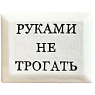 Значок ручной работы с надписью «Руками не трогать», керамика, превью фото 1