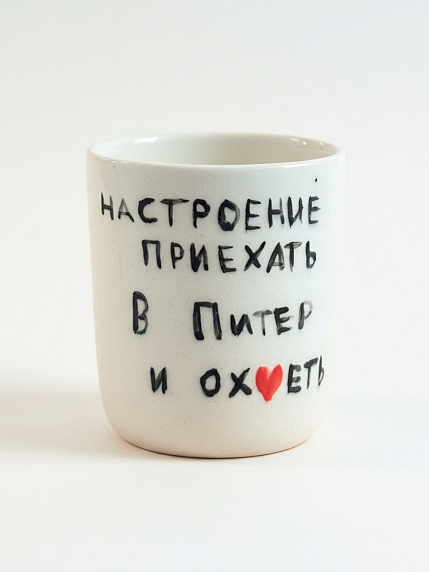 Стакан ручной работы «Настроение приехать в Питер и ох*еть», полуфарфор, 150 мл, фото 1.