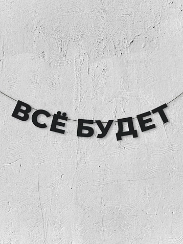 Бумажная гирлянда из букв Магия букв «Всё будет», чёрная, картон, 240 г/м², фото 1.