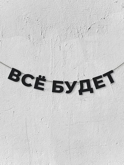 Бумажная гирлянда из букв Магия букв «Всё будет», чёрная, картон, 240 г/м², фото 1.