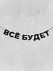 Бумажная гирлянда из букв Магия букв «Всё будет», чёрная, картон, 240 г/м², превью фото 1