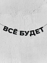 Бумажная гирлянда из букв Магия букв «Всё будет», чёрная, картон, 240 г/м², превью фото 1