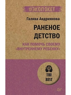 Раненое детство. Как помочь своему «внутреннему ребенку»