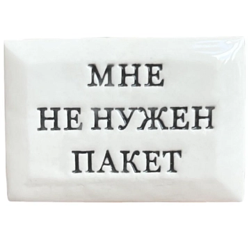 Значок ручной работы Искусство интроверта с надписью «Мне не нужен пакет», керамика, фото 1.