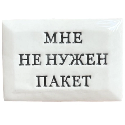 Значок ручной работы Искусство интроверта с надписью «Мне не нужен пакет», керамика, фото 1.