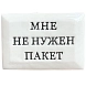 Значок ручной работы Искусство интроверта с надписью «Мне не нужен пакет», керамика, превью фото 1