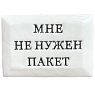 Значок ручной работы Искусство интроверта с надписью «Мне не нужен пакет», керамика, превью фото 1