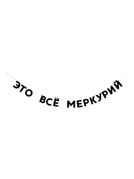 Бумажная гирлянда из букв Tak.sebe.prazdnik «ЭТО ВСЕ МЕРКУРИЙ», чёрная, картон, 240 г/м², фото 1.