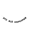 Бумажная гирлянда из букв Tak.sebe.prazdnik «ЭТО ВСЕ МЕРКУРИЙ», чёрная, картон, 240 г/м², превью фото 1