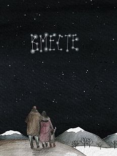 Открытка созвездие «Вместе», А6