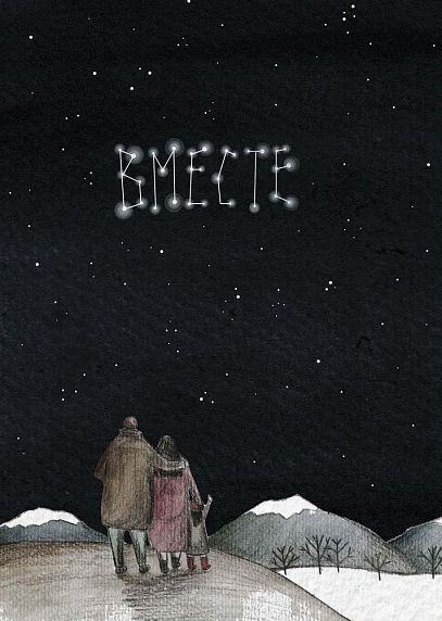 Открытка созвездие «Вместе», А6, фото 1.