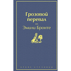 Грозовой перевал. Яркие страницы