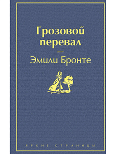 Грозовой перевал. Яркие страницы