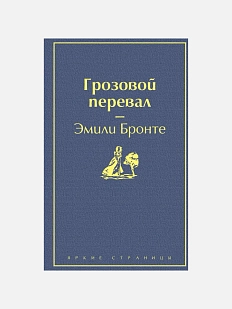 Грозовой перевал. Яркие страницы
