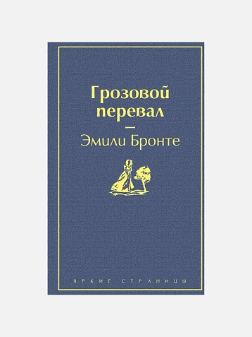 Подарочный набор с книгой «Грозовой перевал» и шоколадом, фото 2.