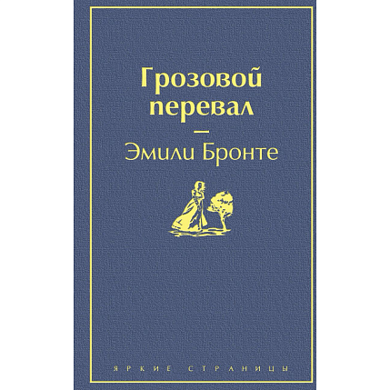 Подарочный набор с книгами «Лунный камень», «Грозовой перевал» и мягкой карамелью, фото 2.