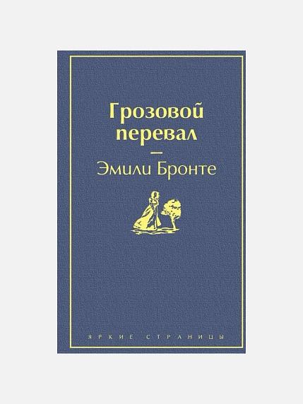 Подарочный набор с книгами «Лунный камень», «Грозовой перевал» и мягкой карамелью, фото 2.