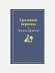 Подарочный набор с книгой «Грозовой перевал» и шоколадом, превью фото 2