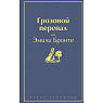 Подарочный набор с книгами «Лунный камень», «Грозовой перевал» и мягкой карамелью, превью фото 2