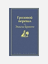 Подарочный набор с книгами «Лунный камень», «Грозовой перевал» и мягкой карамелью, превью фото 2