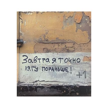 Стикер «Завтра я точно лягу пораньше», фото 1.