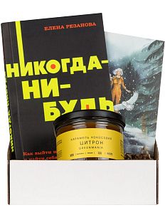 Подарочный набор с книгой «Никогда-нибудь» и кокосовой карамелью