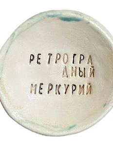 Пиала ручной работы «Ретроградный меркурий», керамика, 9 см