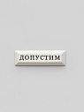 Значок ручной работы Искусство интроверта с надписью «Допустим», керамика, превью фото 1