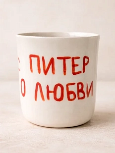 Стакан ручной работы «В Питер по любви», полуфарфор, 150 мл