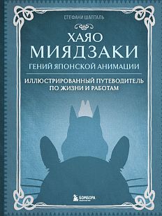 Хаяо Миядзаки. Гений Японской анимации
