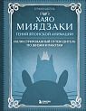 Хаяо Миядзаки. Гений Японской анимации, превью фото 1