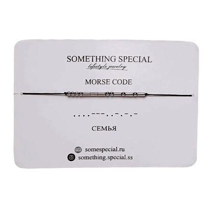 Браслет язык Морзе Something Special «Семья» на чёрной нити, фото 1.