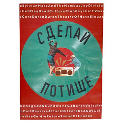Открытка «Сделай потише», А6