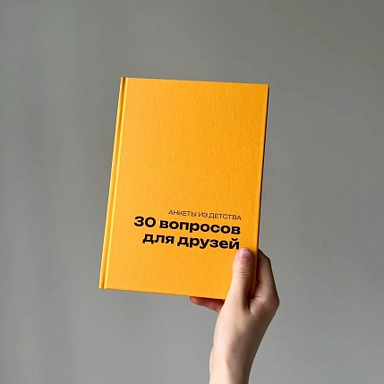Блокнот в твердой обложке «30 вопросов для друзей», А5, жёлтый, фото 2.