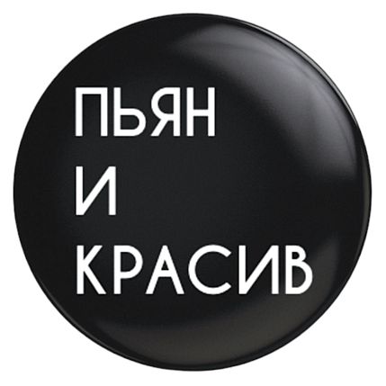 Закатной значок «Пьян и красив», металл, 25 мм, фото 1.