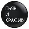 Закатной значок «Пьян и красив», металл, 25 мм, превью фото 1