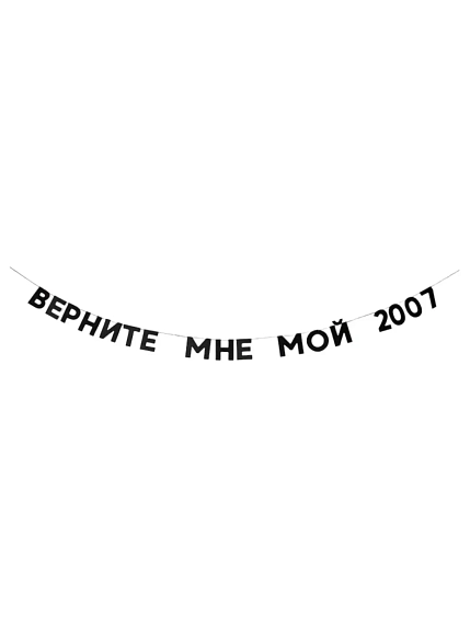 Бумажная гирлянда из букв Tak.sebe.prazdnik «ВЕРНИТЕ МНЕ МОЙ 2007», чёрная, картон, 240 г/м², фото 1.