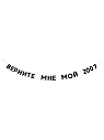 Бумажная гирлянда из букв Tak.sebe.prazdnik «ВЕРНИТЕ МНЕ МОЙ 2007», чёрная, картон, 240 г/м², превью фото 1