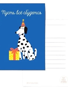 Открытка с собачкой «Пусть всё сбудется», А6