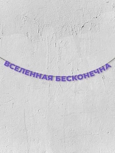 Бумажная гирлянда из букв Магия букв «Вселенная бесконечна», фиолетовая, картон, 240 г/м²