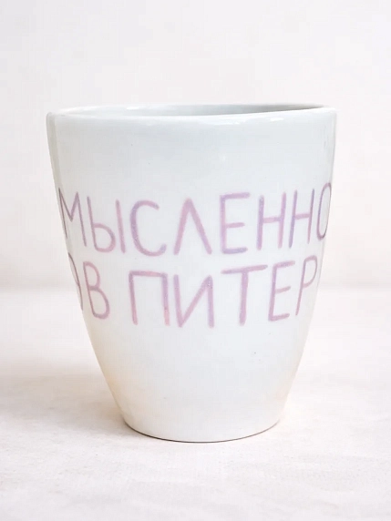 Стакан ручной работы «Мысленно в Петербурге», полуфарфор, 350 мл, фото 1.