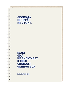 Блокнот на пружине Mitrozhe «Свобода...», А5, 50 листов, бежевый