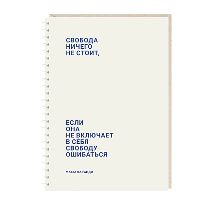 Блокнот на пружине Mitrozhe «Свобода...», А5, 50 листов, бежевый, фото 1.