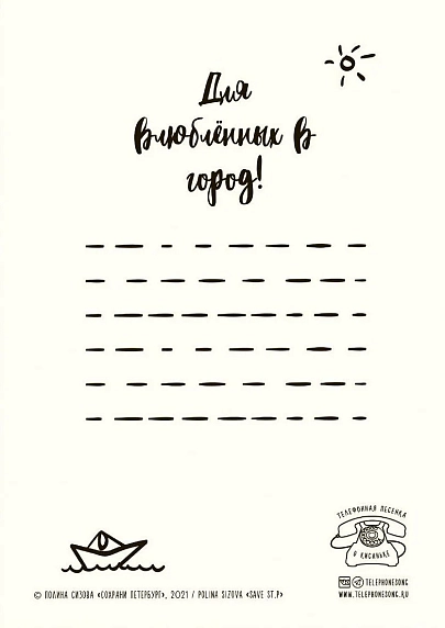 Открытка Телефонная песенка о кисаньке «Сохрани в себе Петербург», А6, фото 2.